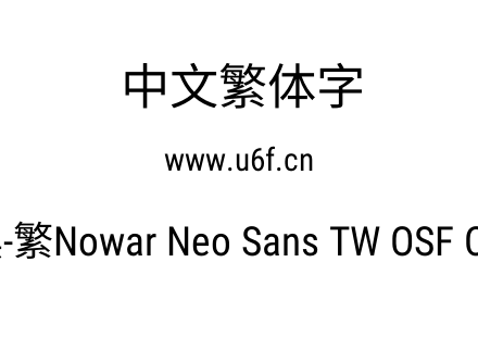 有爱新黑-繁Nowar Neo Sans TW OSF Cn Regular.ttf下载