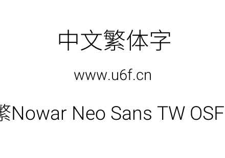 有爱新黑-繁Nowar Neo Sans TW OSF Lt Regular.ttf下载