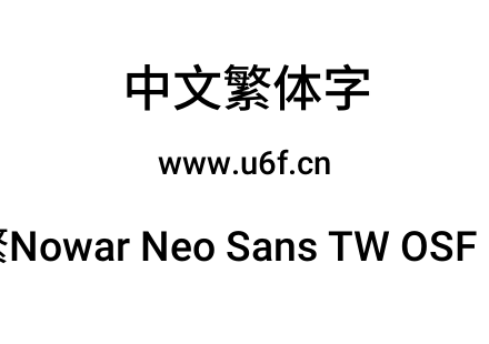 有爱新黑-繁Nowar Neo Sans TW OSF Md Regular.ttf下载