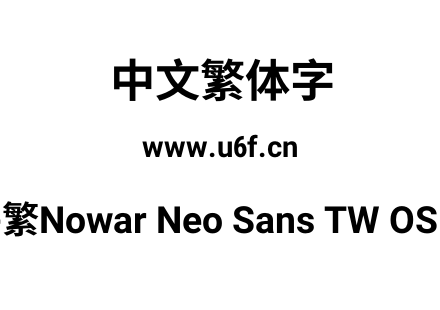 有爱新黑-繁Nowar Neo Sans TW OSF Wc Bold.ttf下载
