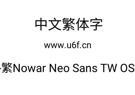 有爱新黑-繁Nowar Neo Sans TW OSF Regular.ttf下载