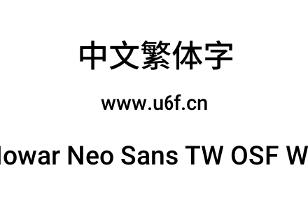 有爱新黑-繁Nowar Neo Sans TW OSF Wc Md Regular.ttf下载