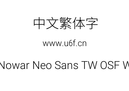 有爱新黑-繁Nowar Neo Sans TW OSF Wc Lt Regular.ttf下载