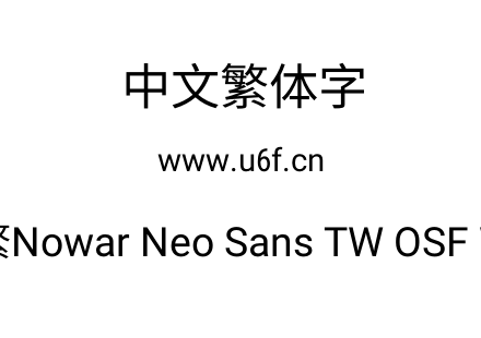 有爱新黑-繁Nowar Neo Sans TW OSF Wc Regular.ttf下载