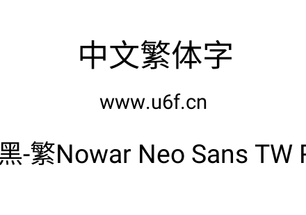 有爱新黑-繁Nowar Neo Sans TW Regular.ttf下载