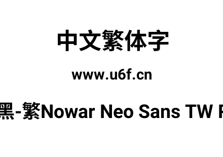 有爱新黑-繁Nowar Neo Sans TW RP Bold.ttf下载