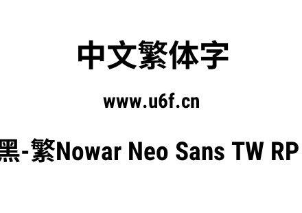 有爱新黑-繁Nowar Neo Sans TW RP Cn Bold.ttf下载