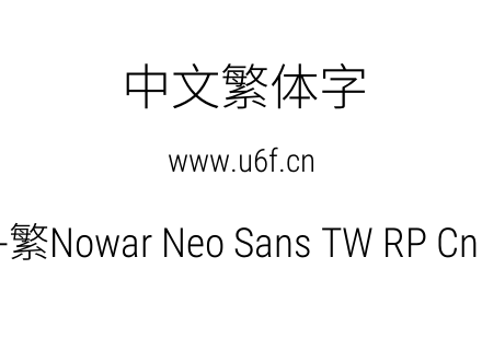 有爱新黑-繁Nowar Neo Sans TW RP Cn Lt Regular.ttf下载