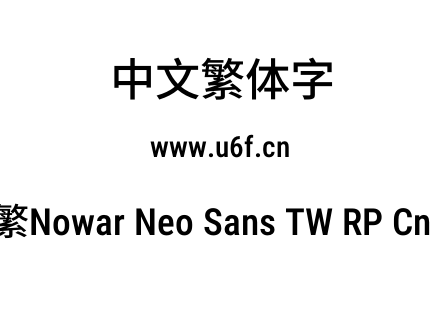 有爱新黑-繁Nowar Neo Sans TW RP Cn Md Regular.ttf下载