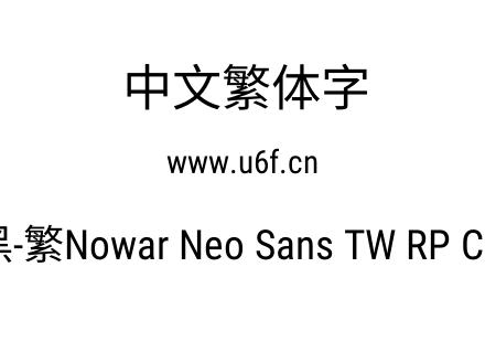 有爱新黑-繁Nowar Neo Sans TW RP Cn Regular.ttf下载