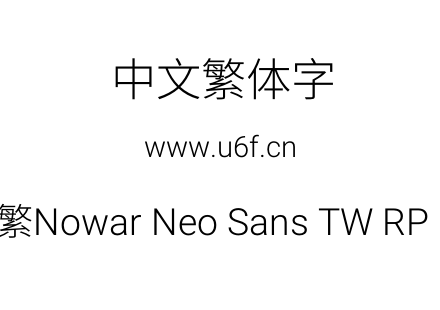 有爱新黑-繁Nowar Neo Sans TW RP Lt Regular.ttf下载