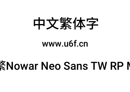 有爱新黑-繁Nowar Neo Sans TW RP Md Regular.ttf下载
