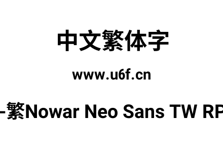 有爱新黑-繁Nowar Neo Sans TW RP Wc Bold.ttf下载
