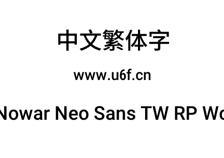 有爱新黑-繁Nowar Neo Sans TW RP Wc Md Regular.ttf下载