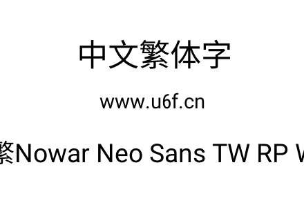 有爱新黑-繁Nowar Neo Sans TW RP Wc Regular.ttf下载