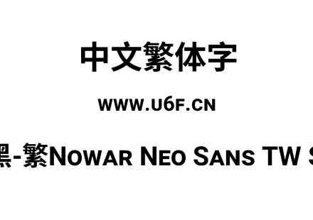 有爱新黑-繁Nowar Neo Sans TW SC Bold.ttf下载