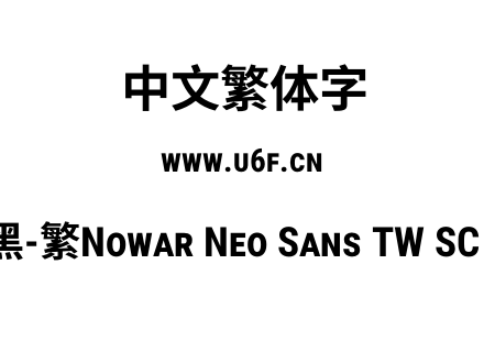有爱新黑-繁Nowar Neo Sans TW SC Cn Bold.ttf下载