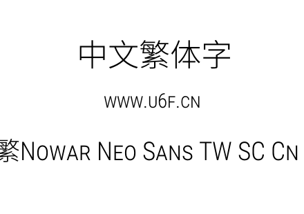 有爱新黑-繁Nowar Neo Sans TW SC Cn Lt Regular.ttf下载