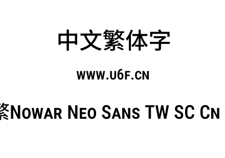 有爱新黑-繁Nowar Neo Sans TW SC Cn Md Regular.ttf下载