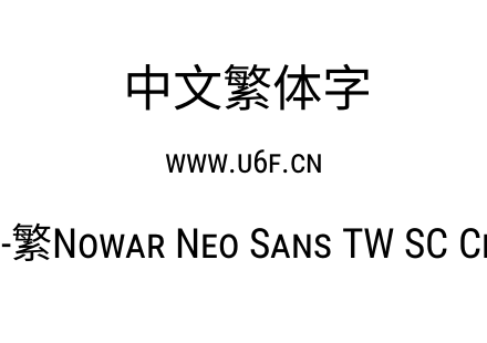 有爱新黑-繁Nowar Neo Sans TW SC Cn Regular.ttf下载
