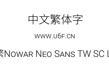 有爱新黑-繁Nowar Neo Sans TW SC Lt Regular.ttf下载