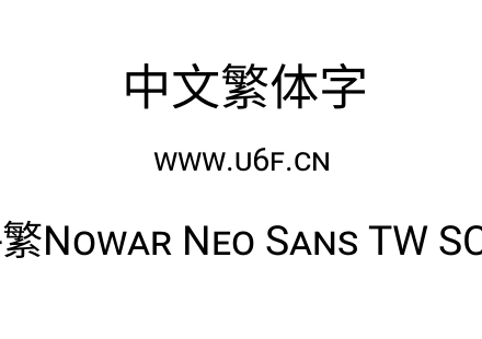 有爱新黑-繁Nowar Neo Sans TW SC Regular.ttf下载