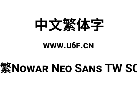 有爱新黑-繁Nowar Neo Sans TW SC Wc Bold.ttf下载
