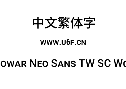 有爱新黑-繁Nowar Neo Sans TW SC Wc Md Regular.ttf下载
