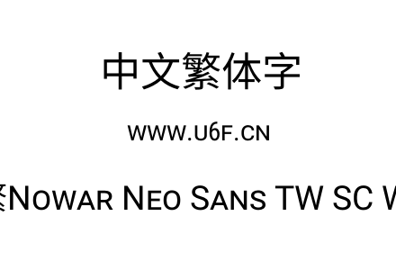 有爱新黑-繁Nowar Neo Sans TW SC Wc Regular.ttf下载
