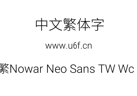 有爱新黑-繁Nowar Neo Sans TW Wc Lt Regular.ttf下载