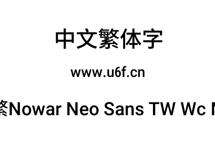 有爱新黑-繁Nowar Neo Sans TW Wc Md Regular.ttf下载