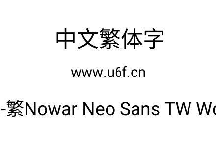 有爱新黑-繁Nowar Neo Sans TW Wc Regular.ttf下载