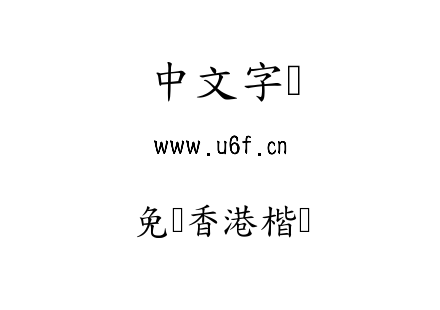 免费香港楷书.ttf下载