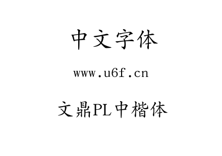 文鼎PL中楷体.ttf