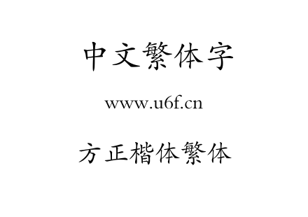 字体-方正楷体繁体.TTF