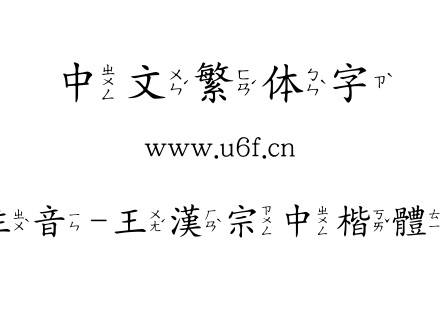 王汉宗中楷体注音-王漢宗中楷體註音-免費商