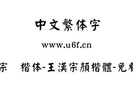 王汉宗颜楷体-王漢宗顏楷體-免費商用.TTF