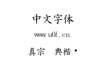 真宗圣典楷书.ttf下载