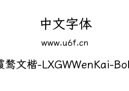 霞鹜文楷-LXGWWenKai-Bold.ttf下载