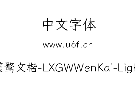 霞鹜文楷-LXGWWenKai-Light.ttf下载