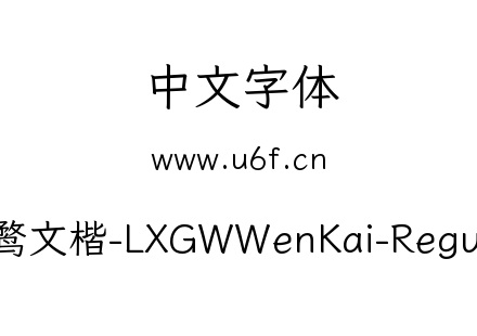 霞鹜文楷-LXGWWenKai-Regular.ttf下载