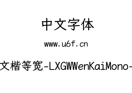 霞鹜文楷等宽-LXGWWenKaiMono-Bold.ttf下载