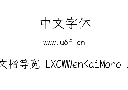 霞鹜文楷等宽-LXGWWenKaiMono-Light.ttf下载