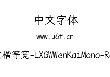 霞鹜文楷等宽-LXGWWenKaiMono-Regular.ttf下载