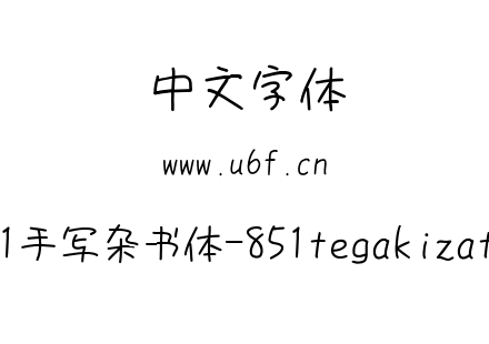 字体-851手写杂书体-851tegakizatsu.TTF下载