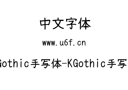 KGothic手写体-KGothic手写体.ttf下载