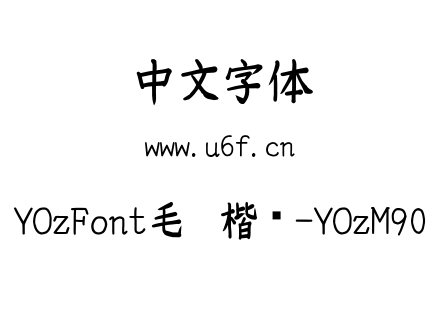 YOzFont毛笔楷书-YOzM90.ttf