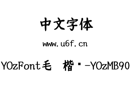 YOzFont毛笔楷书-YOzMB90.ttf下载