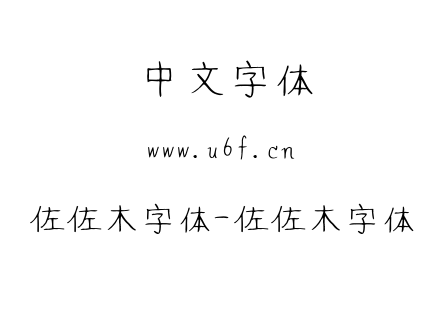 佐佐木字体-佐佐木字体.ttf