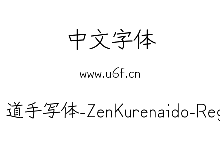 Zen红道手写体-ZenKurenaido-Regular.ttf下载
